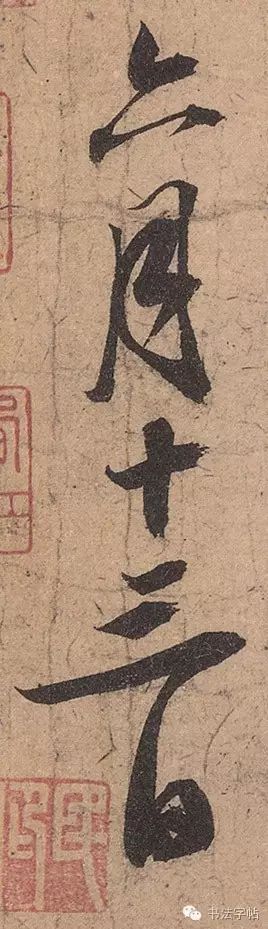 蘇軾行書作品欣賞《渡海帖》