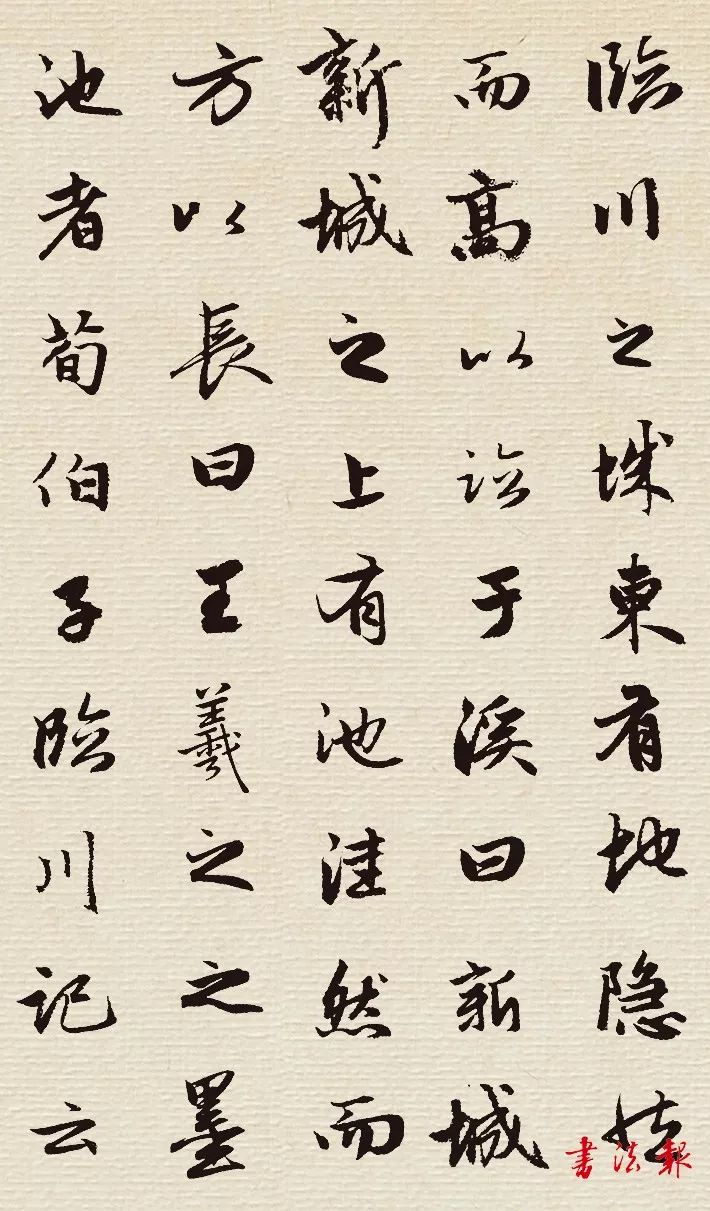 趙孟頫行書《墨池記》