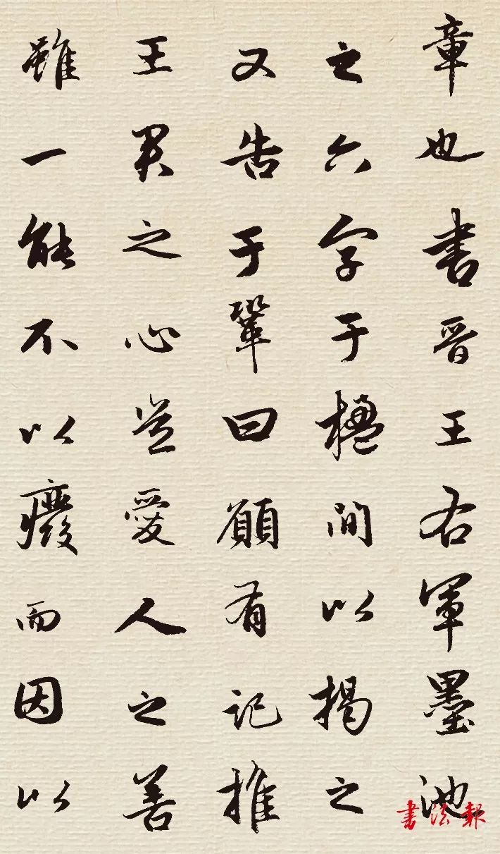 趙孟頫行書《墨池記》