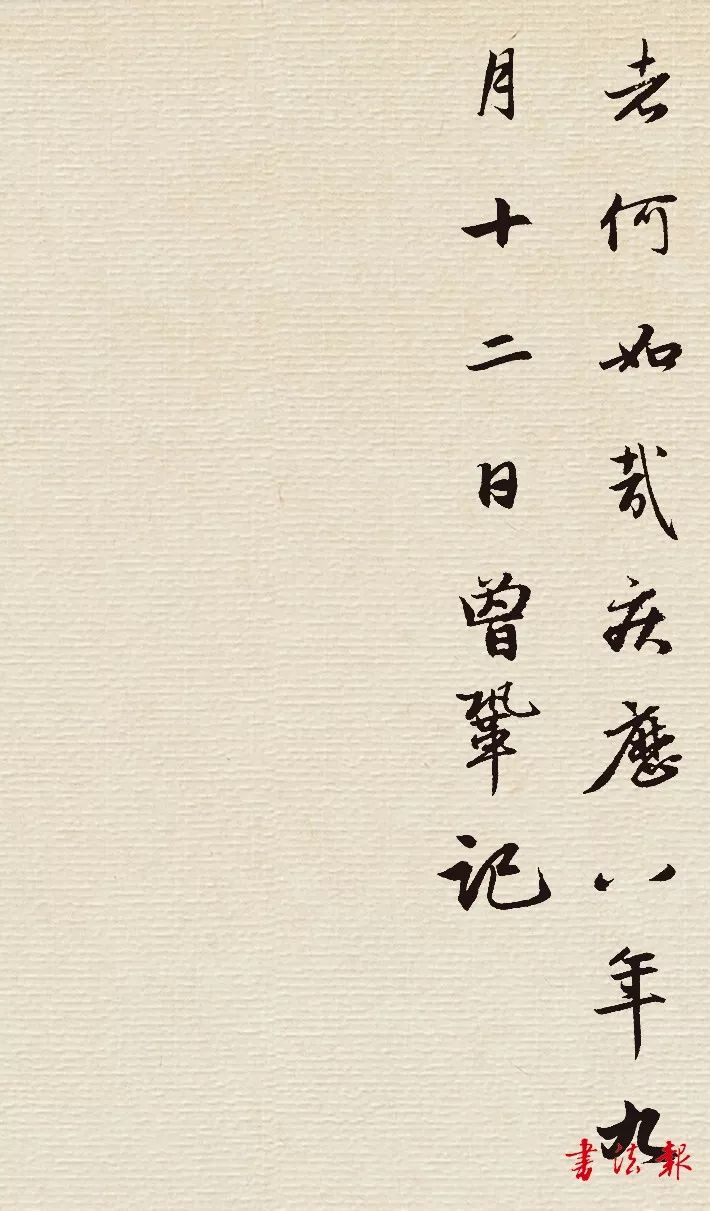 趙孟頫行書《墨池記》