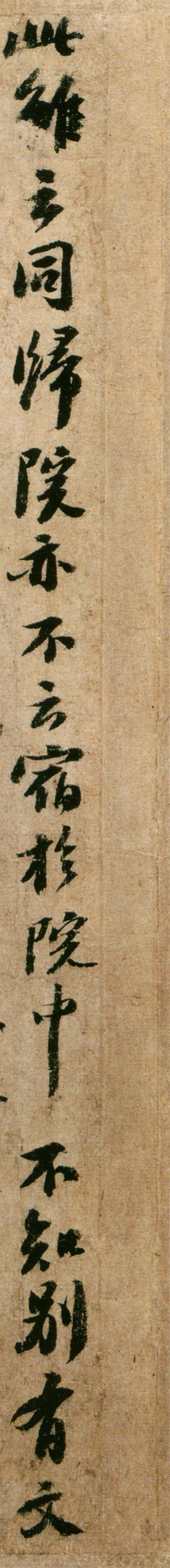 蘇軾行書作品欣賞《歸院帖》