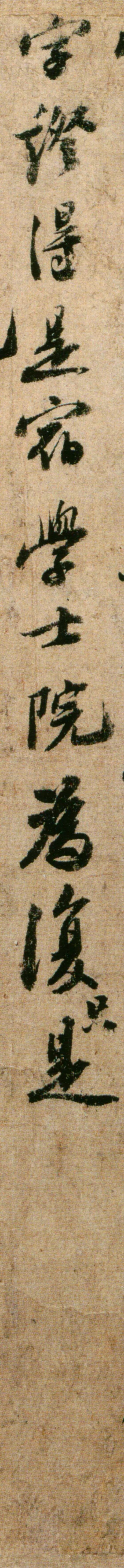蘇軾行書作品欣賞《歸院帖》