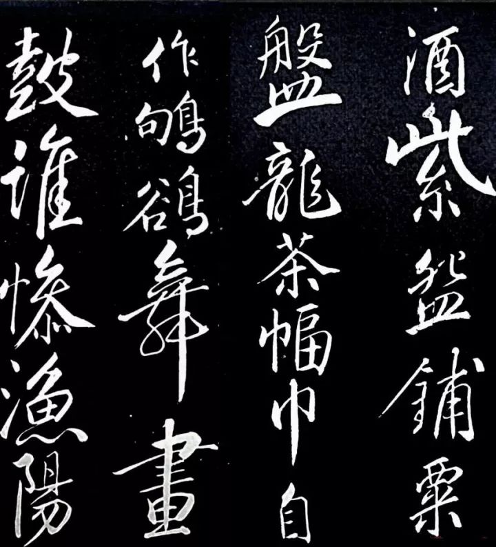 蘇軾行書書法欣賞《清虛堂詩》