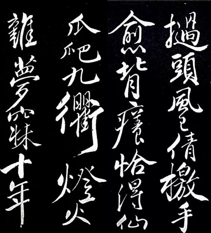 蘇軾行書書法欣賞《清虛堂詩》