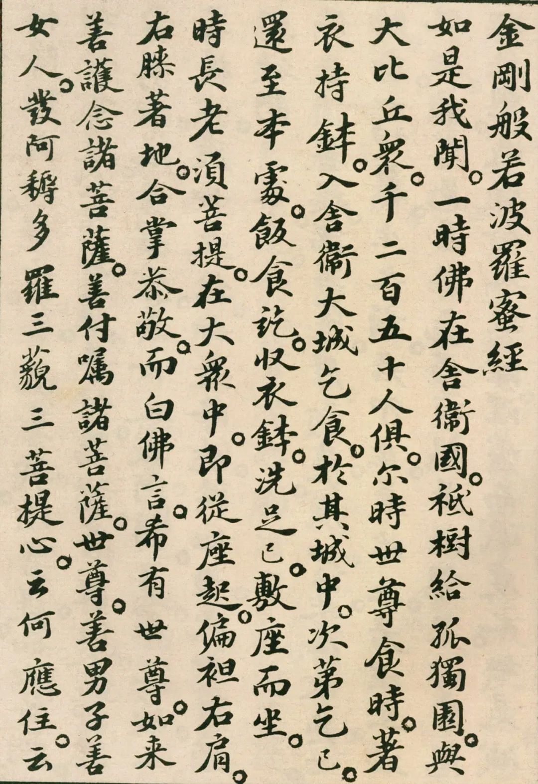 蘇軾小楷《金剛經》欣賞