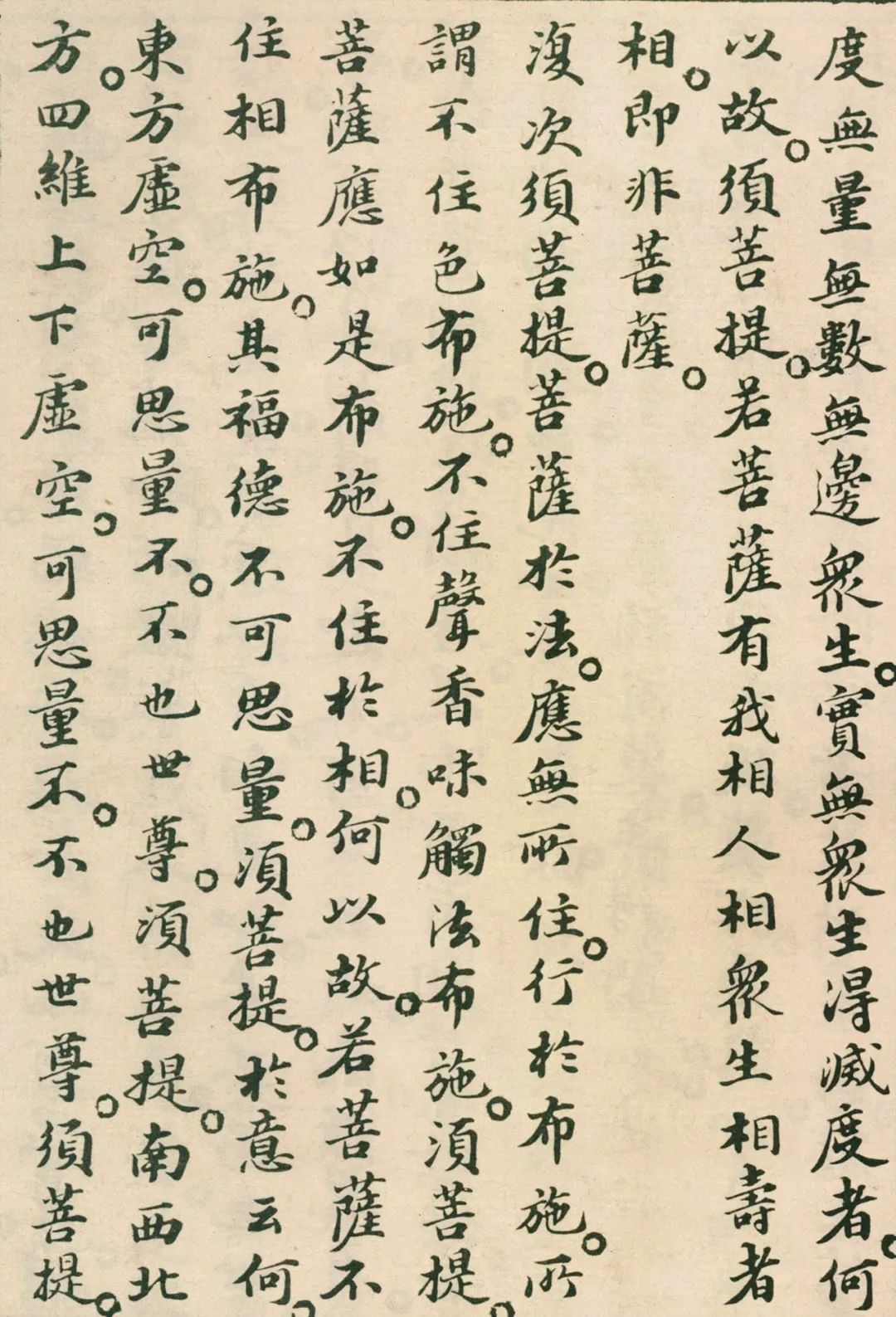 蘇軾小楷《金剛經》欣賞