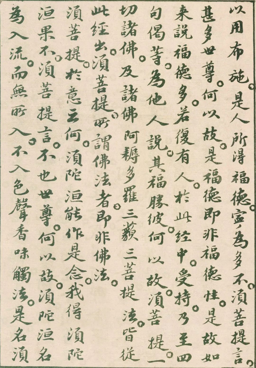 蘇軾小楷《金剛經》欣賞