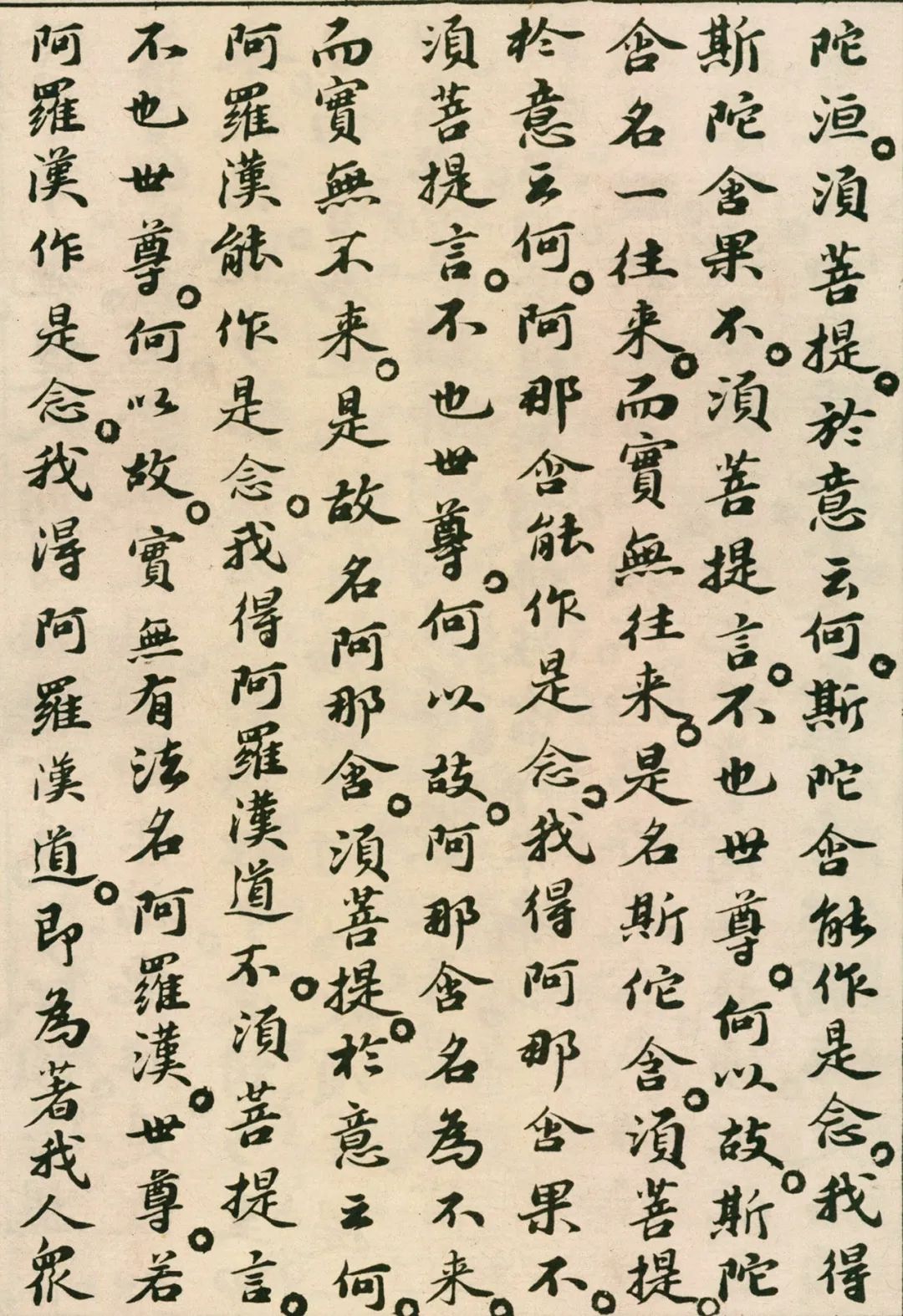 蘇軾小楷《金剛經》欣賞