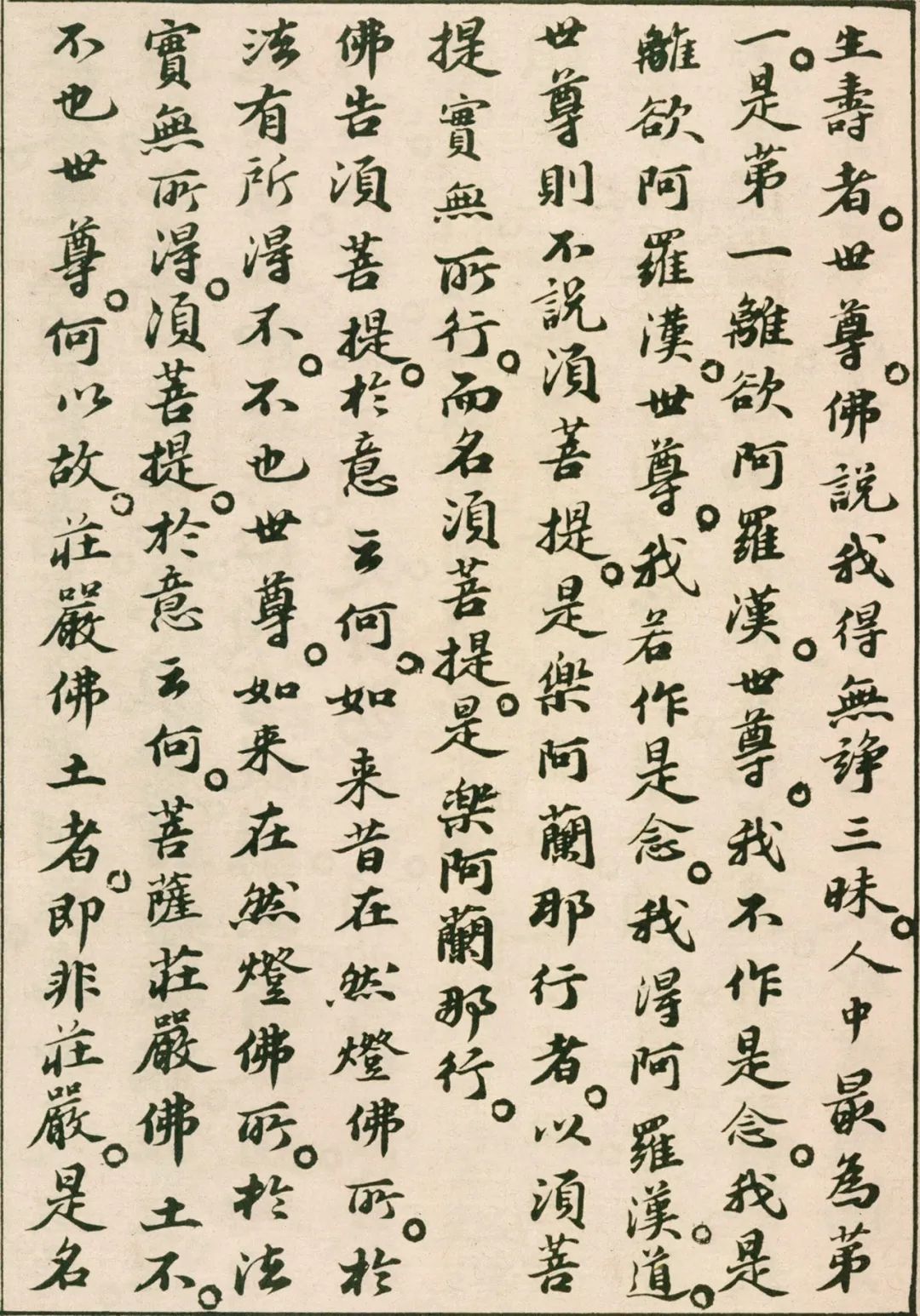 蘇軾小楷《金剛經》欣賞