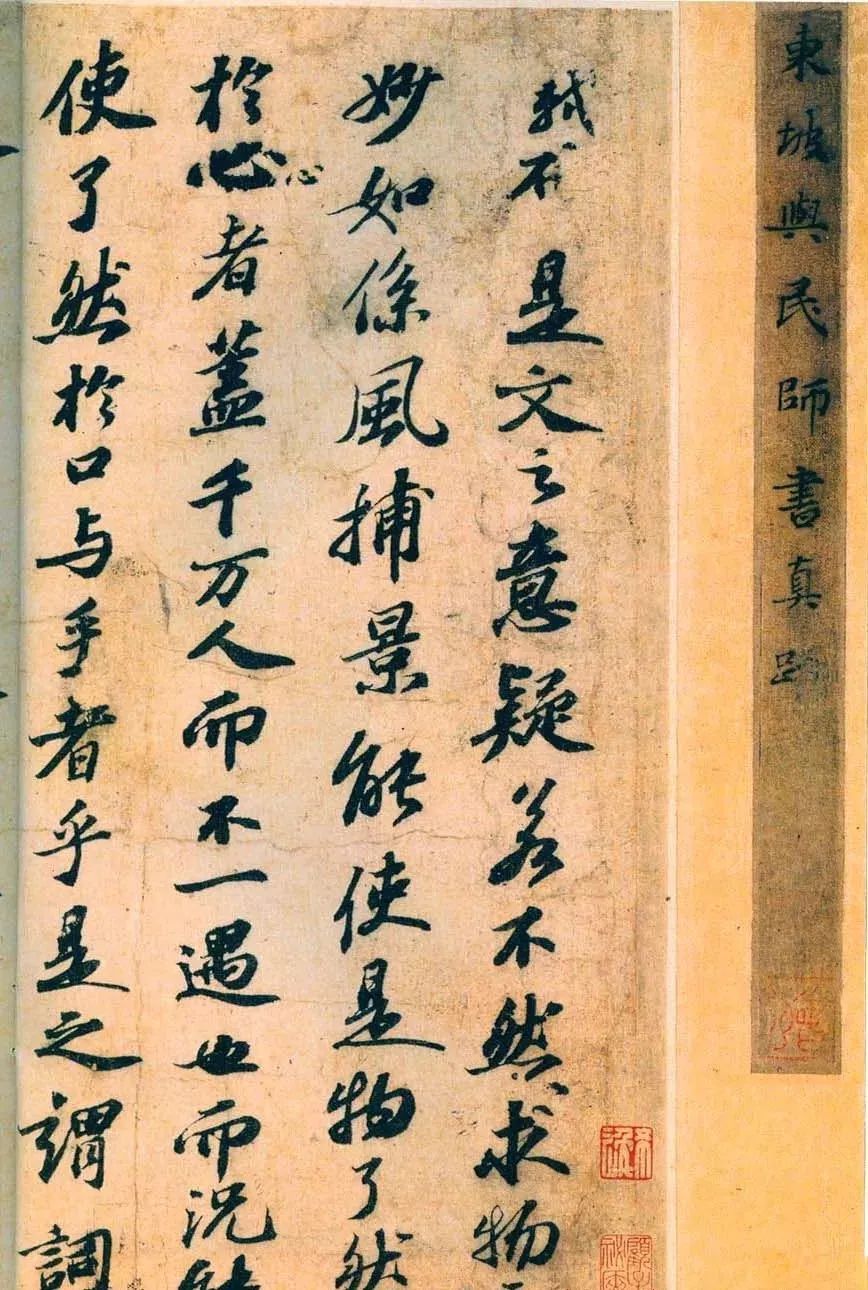蘇軾行書《東坡與民師書真跡》