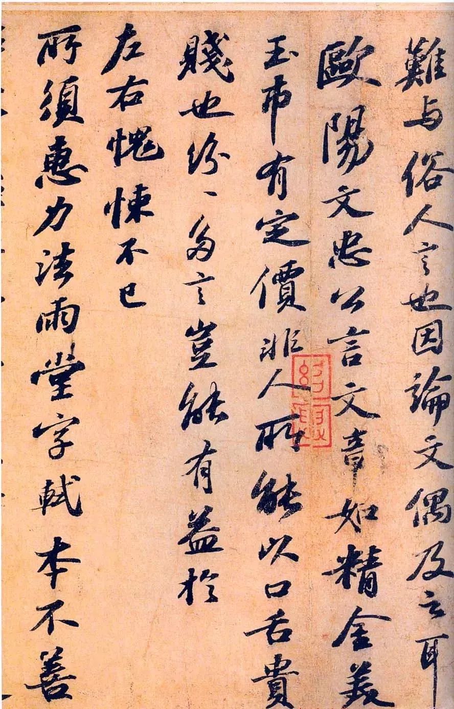蘇軾行書《東坡與民師書真跡》
