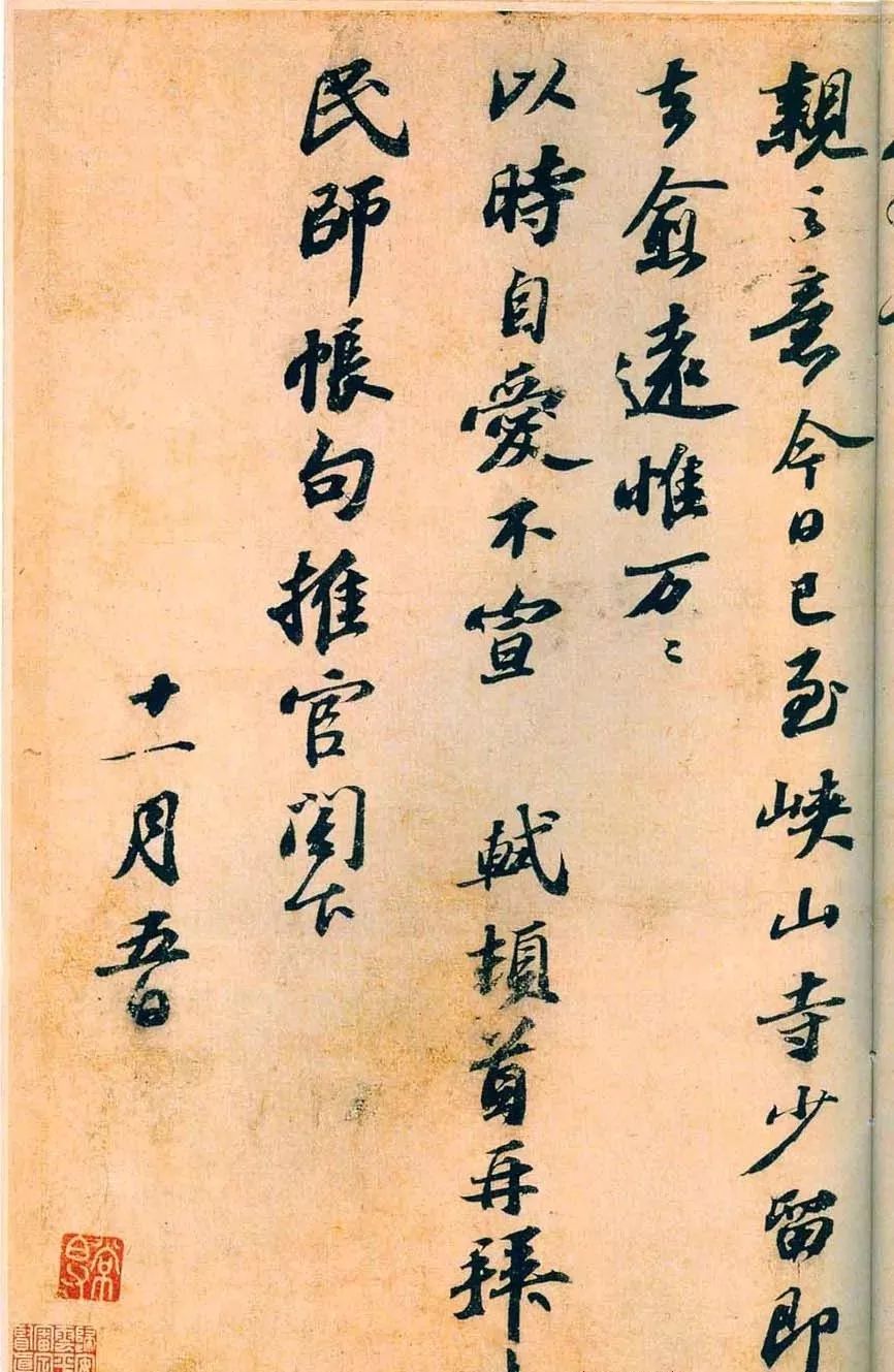 蘇軾行書《東坡與民師書真跡》