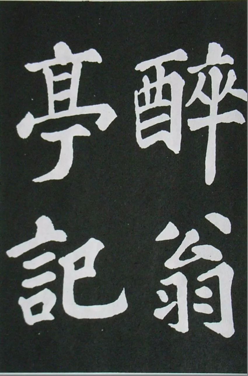 蘇軾楷書《醉翁亭記》