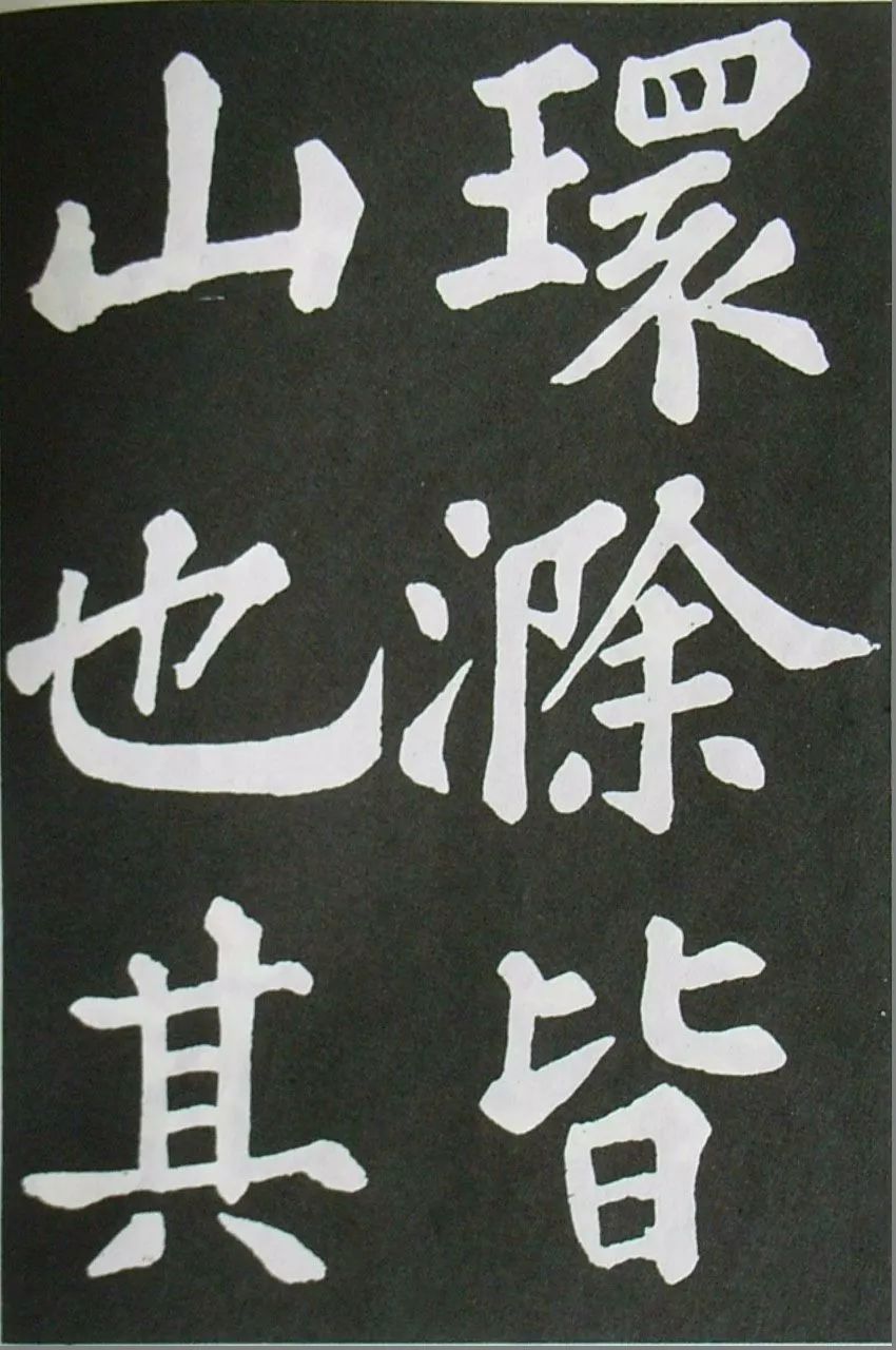 蘇軾楷書《醉翁亭記》