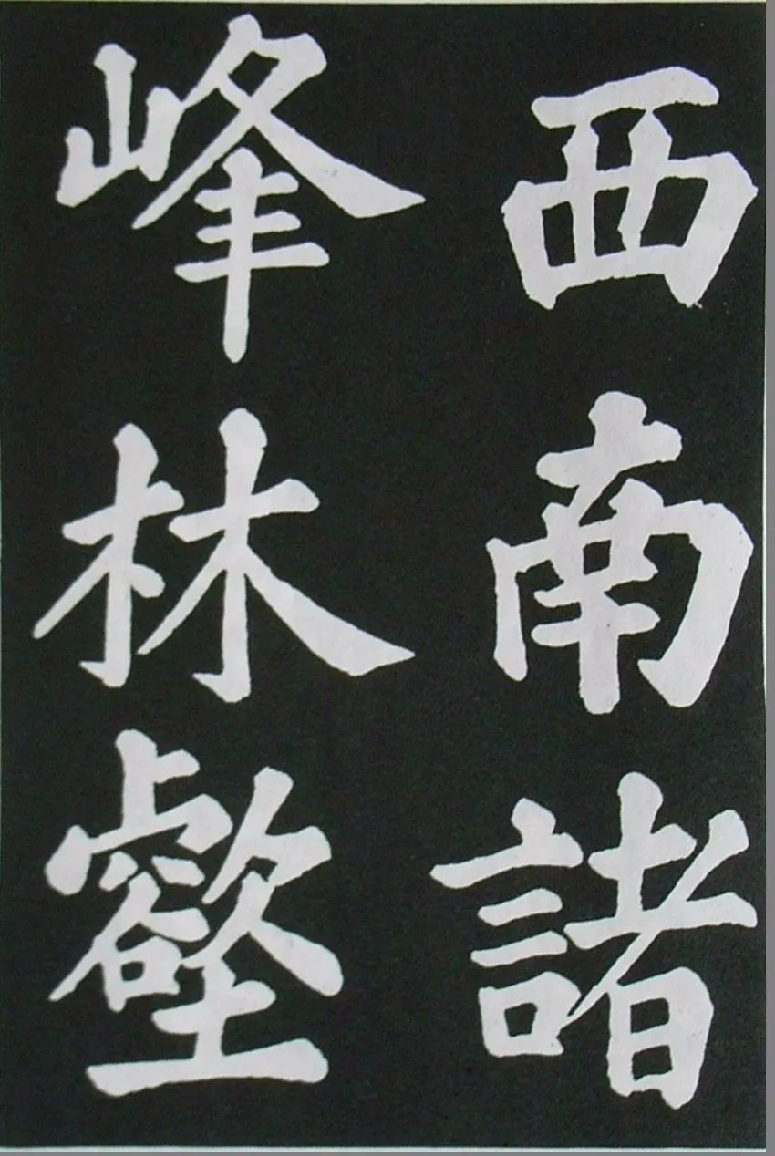 蘇軾楷書《醉翁亭記》