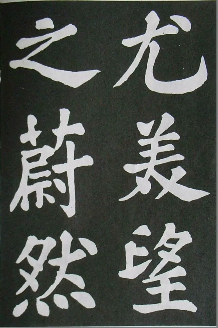 蘇軾楷書《醉翁亭記》
