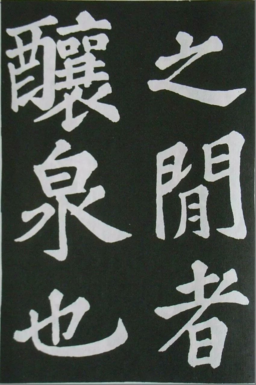 蘇軾楷書《醉翁亭記》