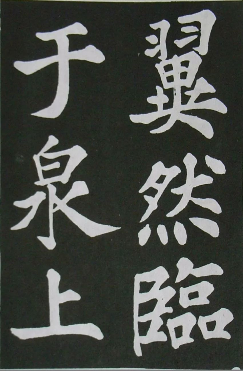 蘇軾楷書《醉翁亭記》