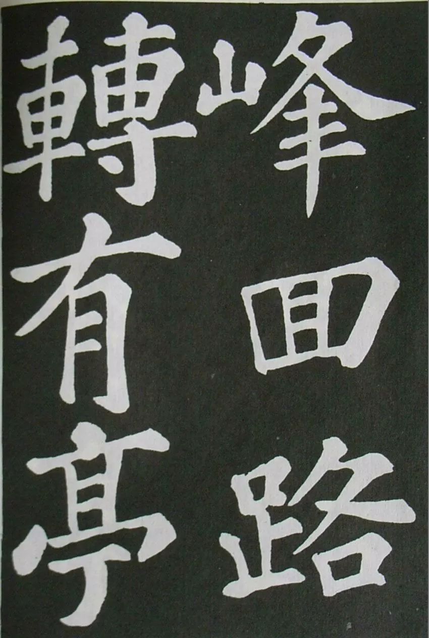 蘇軾楷書《醉翁亭記》