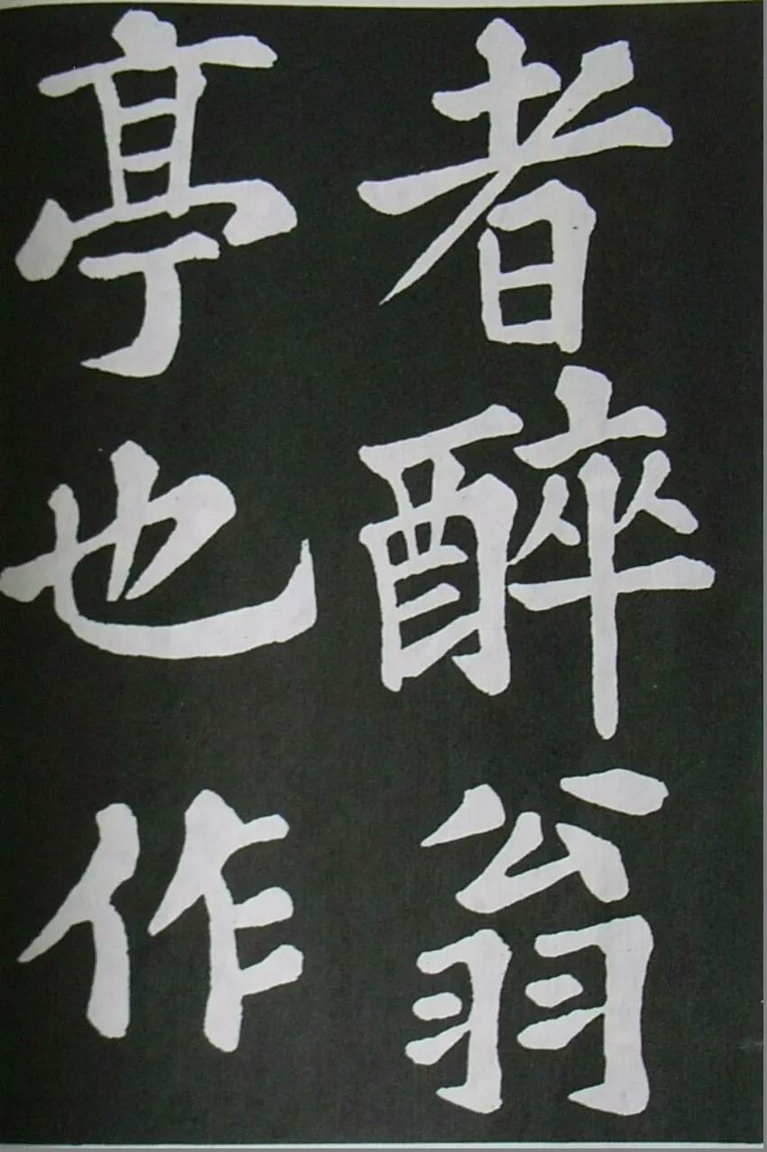 蘇軾楷書《醉翁亭記》