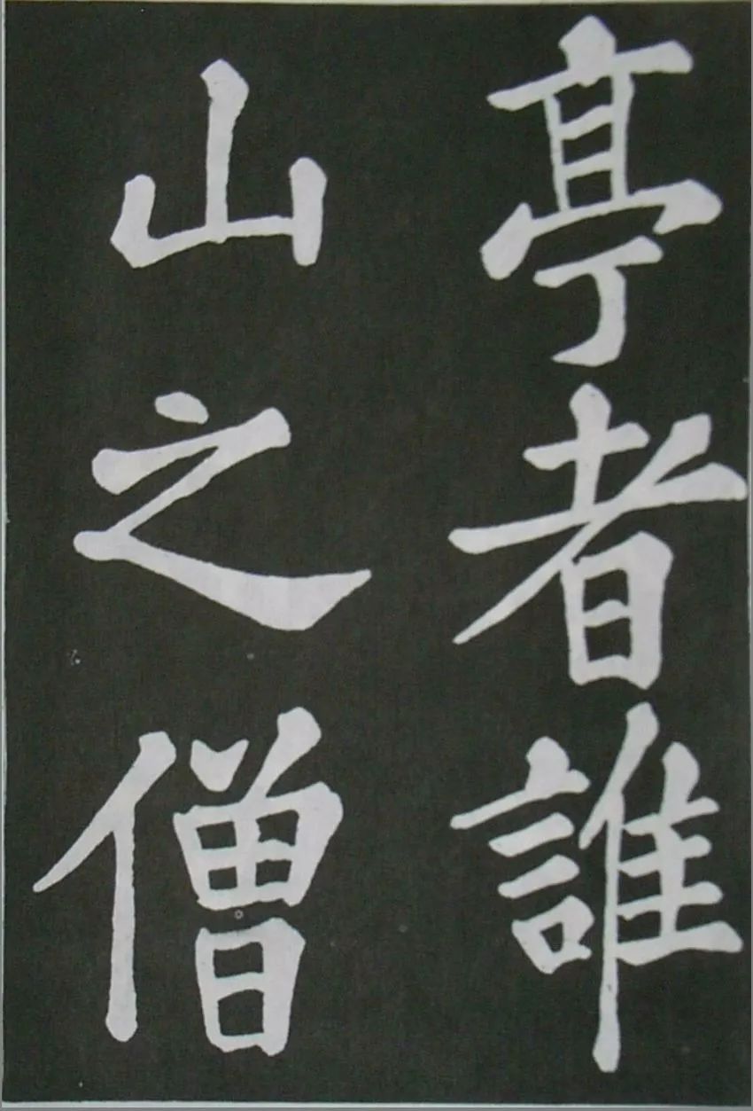 蘇軾楷書《醉翁亭記》