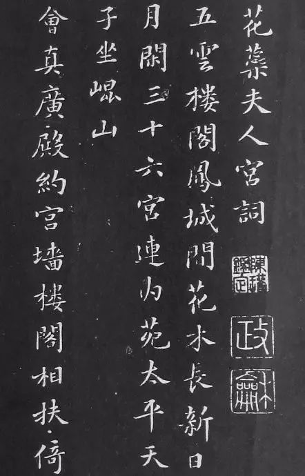 蘇軾小楷《花蕊夫人宮詞》 蘇軾小楷《花蕊夫人宮詞》
