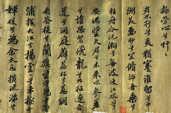 蘇軾行書長卷《九歌》
