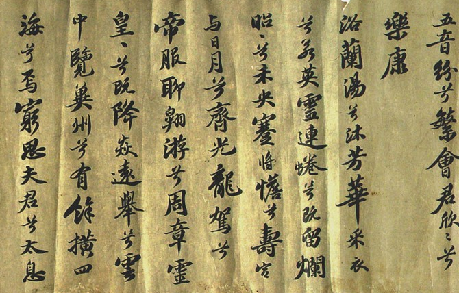 蘇軾行書長卷《九歌》