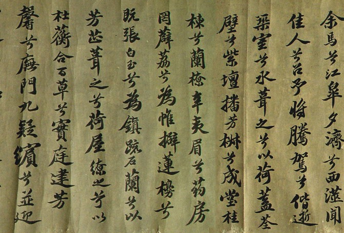 蘇軾行書長卷《九歌》