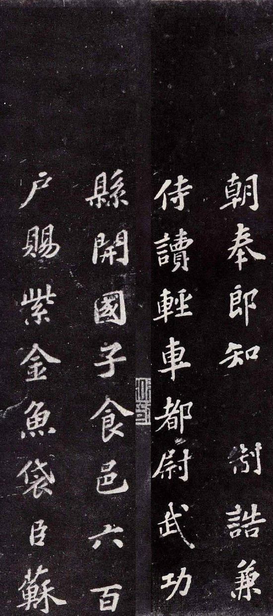 蘇軾楷書書法欣賞《上清儲(chǔ)祥宮碑》