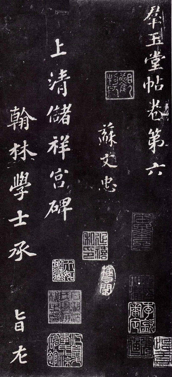 蘇軾楷書書法欣賞《上清儲祥宮碑》