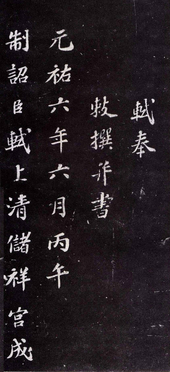 蘇軾楷書書法欣賞《上清儲(chǔ)祥宮碑》