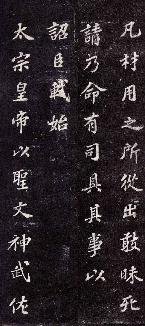 蘇軾楷書書法欣賞《上清儲(chǔ)祥宮碑》