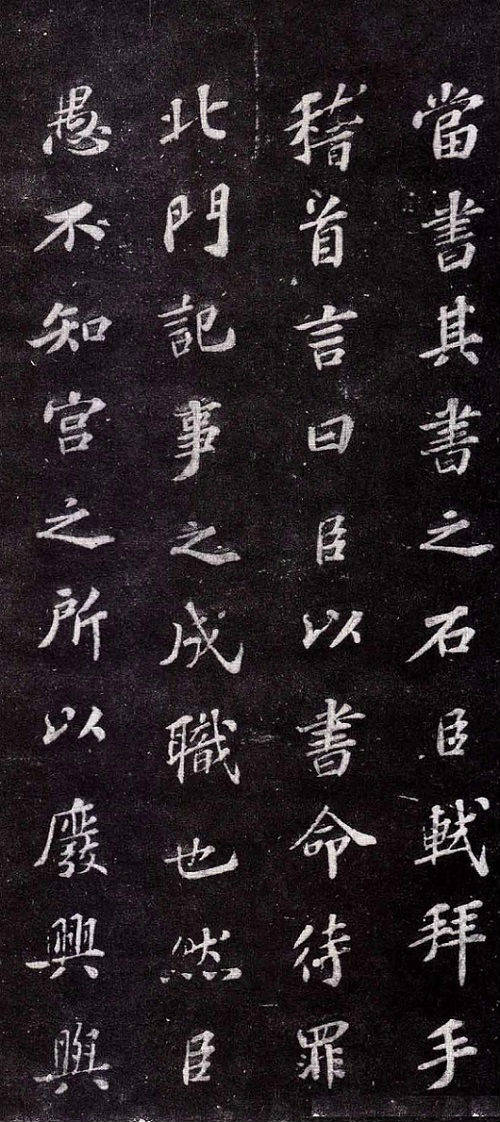 蘇軾楷書書法欣賞《上清儲(chǔ)祥宮碑》