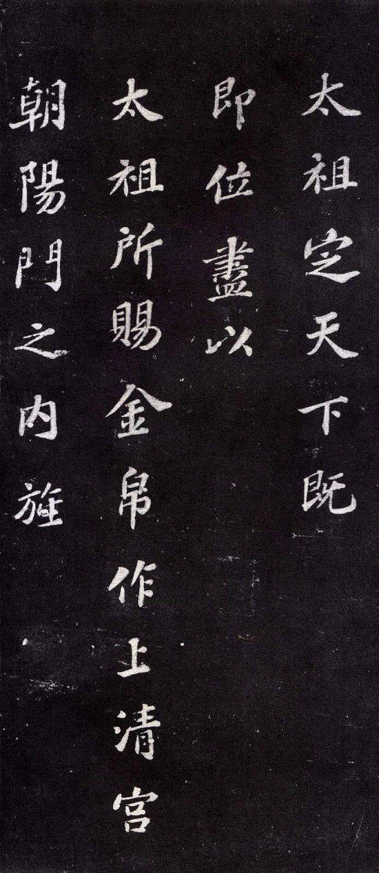蘇軾楷書書法欣賞《上清儲(chǔ)祥宮碑》