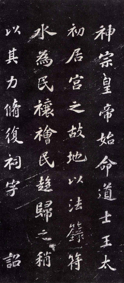 蘇軾楷書書法欣賞《上清儲(chǔ)祥宮碑》