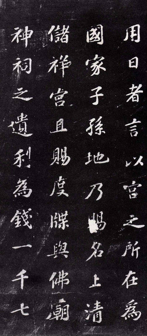 蘇軾楷書書法欣賞《上清儲(chǔ)祥宮碑》