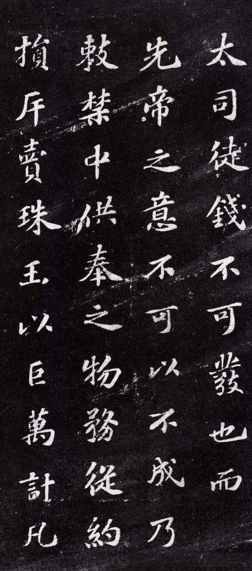 蘇軾楷書書法欣賞《上清儲(chǔ)祥宮碑》