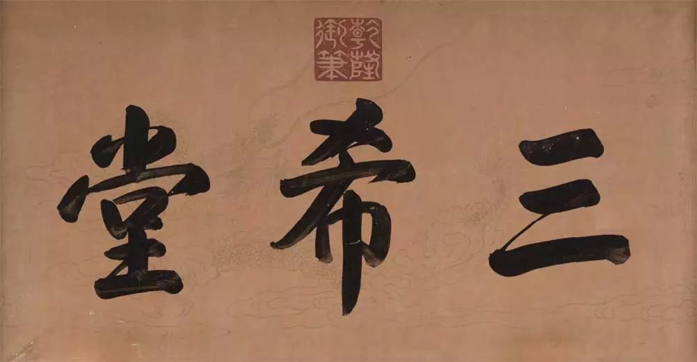 中國傳世法書精萃《三希堂法帖》