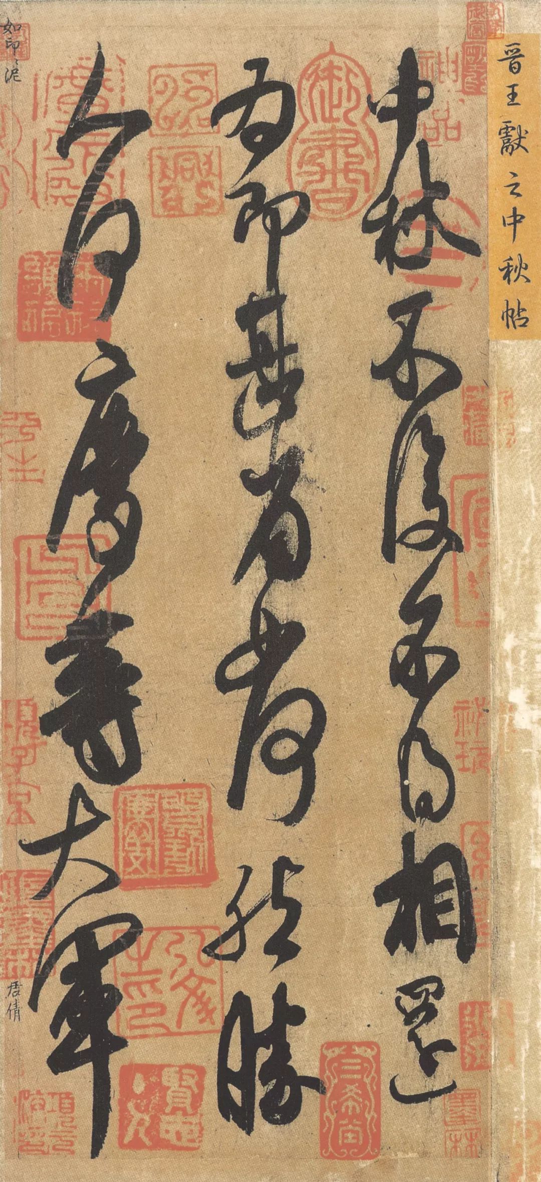 中國傳世法書精萃《三希堂法帖》