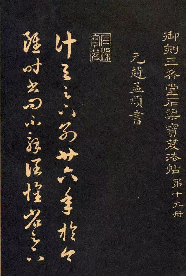 中國傳世法書精萃《三希堂法帖》