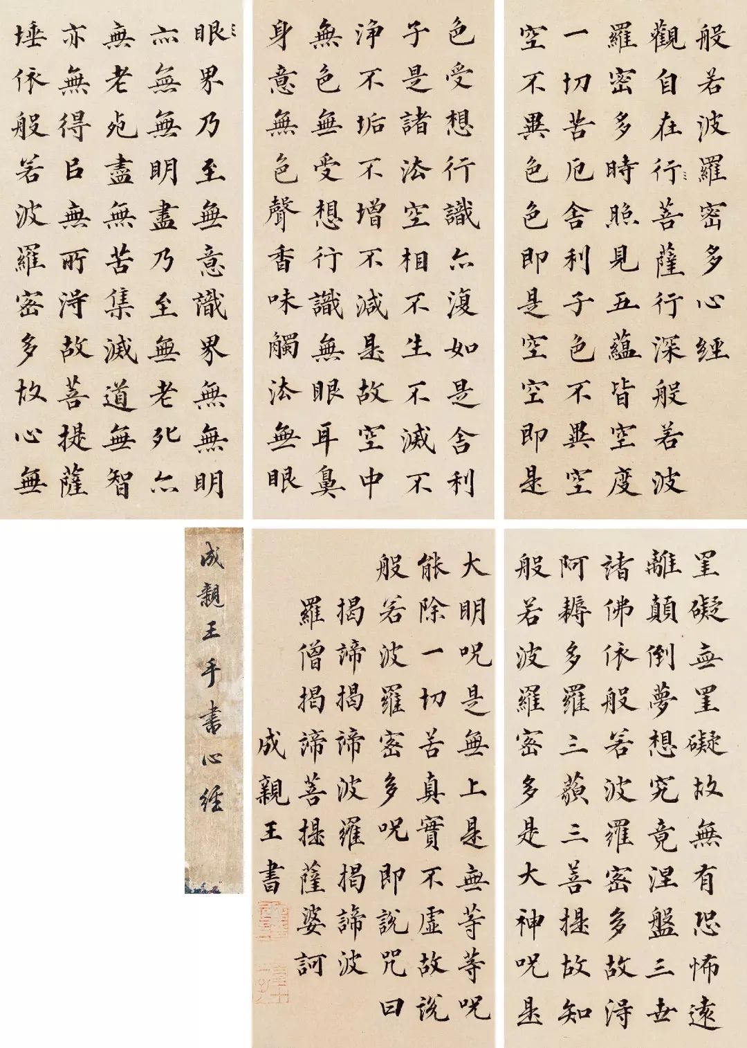 成親王楷書《心經(jīng)》作品欣賞