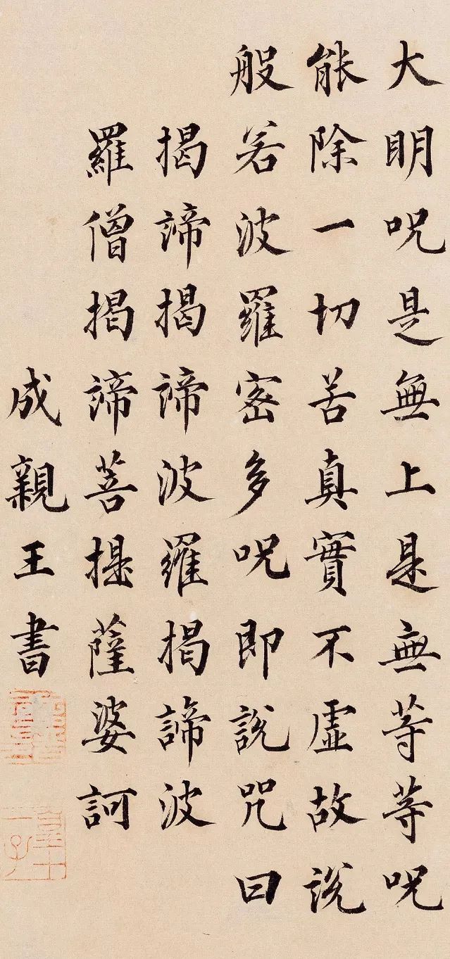 成親王楷書《心經》作品欣賞