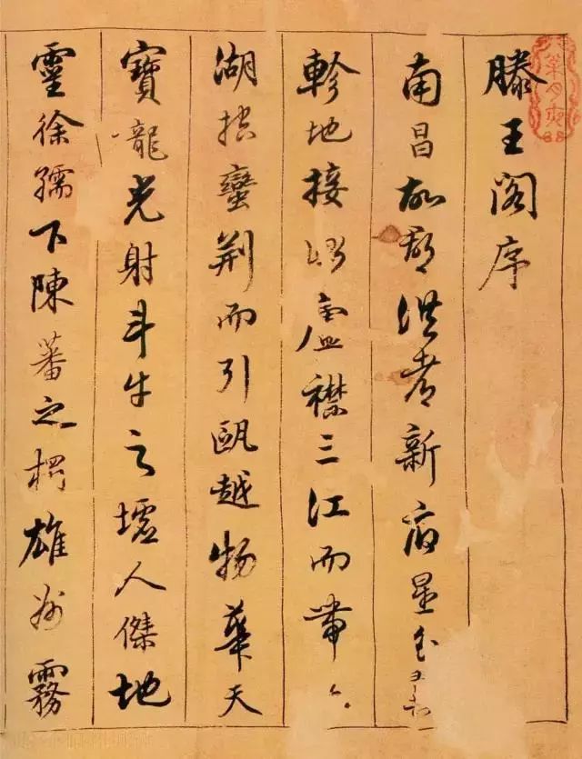 陳奕禧行書《滕王閣序卷》欣賞 陳奕禧行書《滕王閣序卷》欣賞