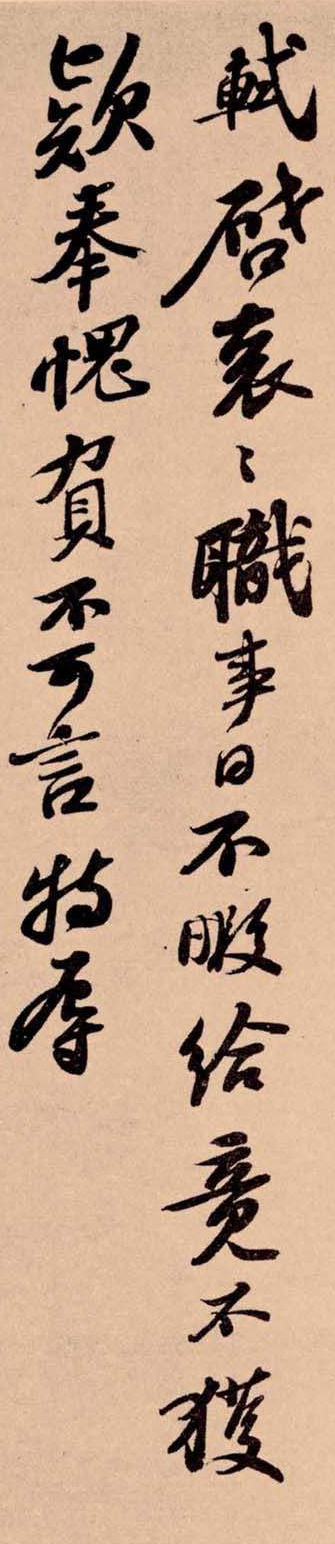 宋代蘇軾行書《職事帖》欣賞