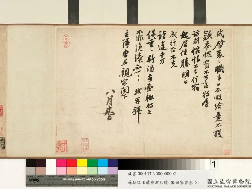 宋代蘇軾行書《職事帖》欣賞