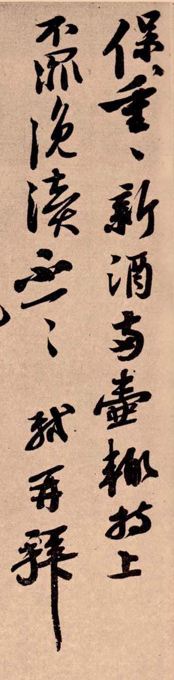 宋代蘇軾行書《職事帖》欣賞