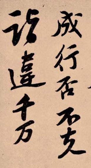 宋代蘇軾行書《職事帖》欣賞
