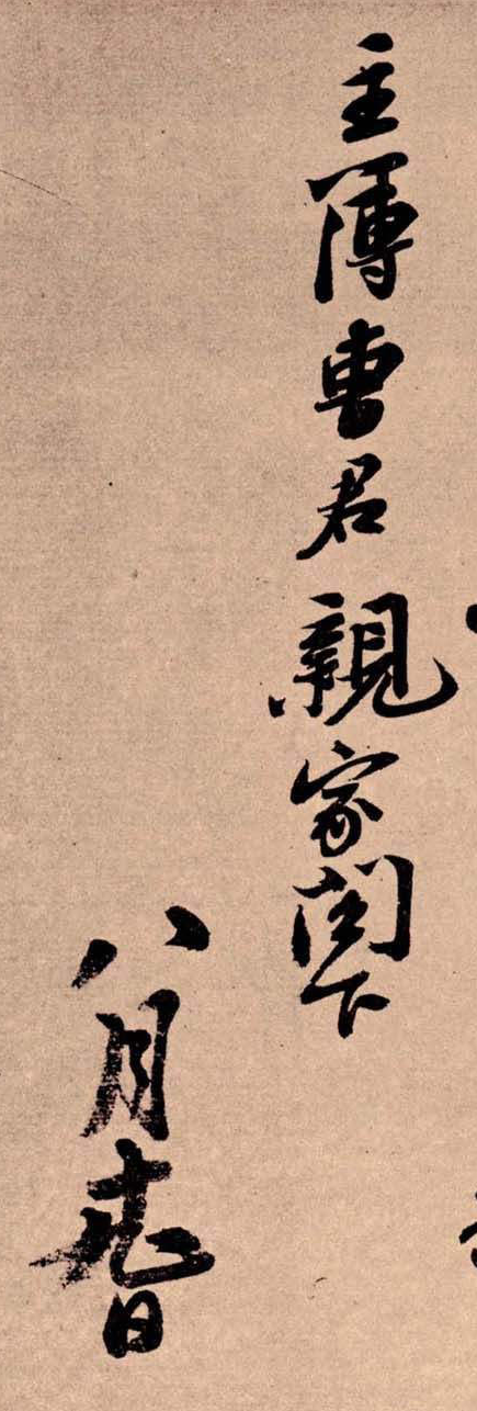 宋代蘇軾行書《職事帖》欣賞