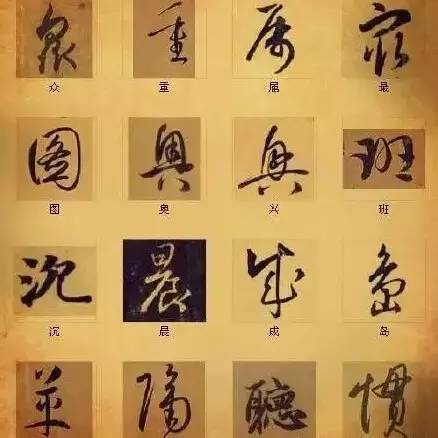 書法最俊美的216個字，解讀中國書法之謎